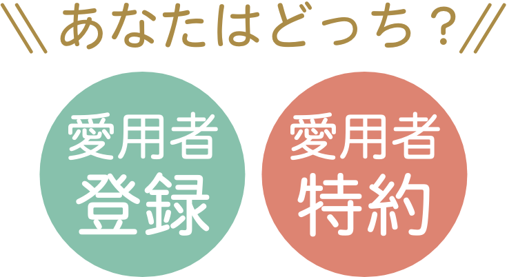 あなたはどっち？愛用者登録・愛用者特約